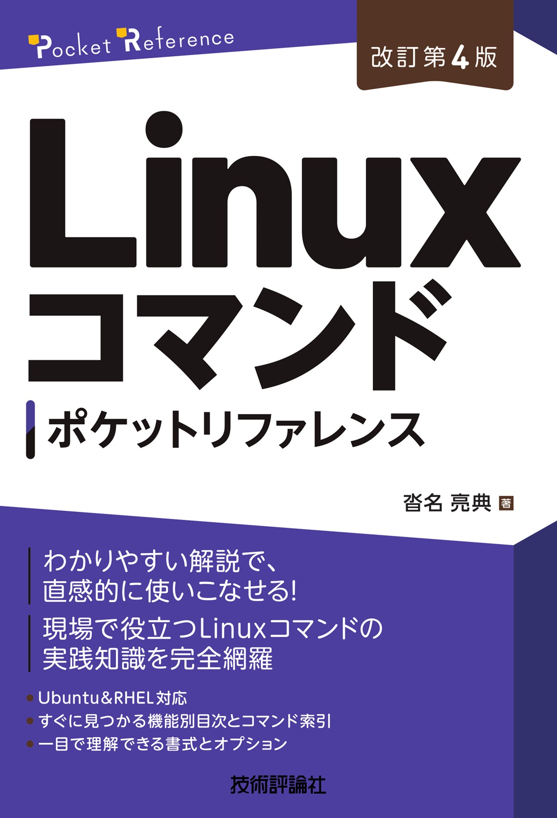 ［改訂第4版］Linuxコマンドポケットリファレンス