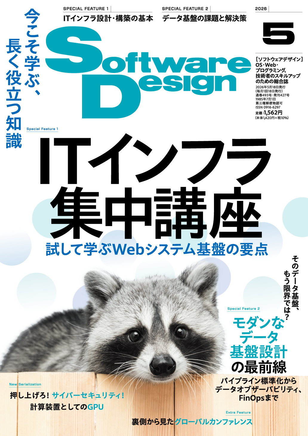 Software Design 2026年5月号