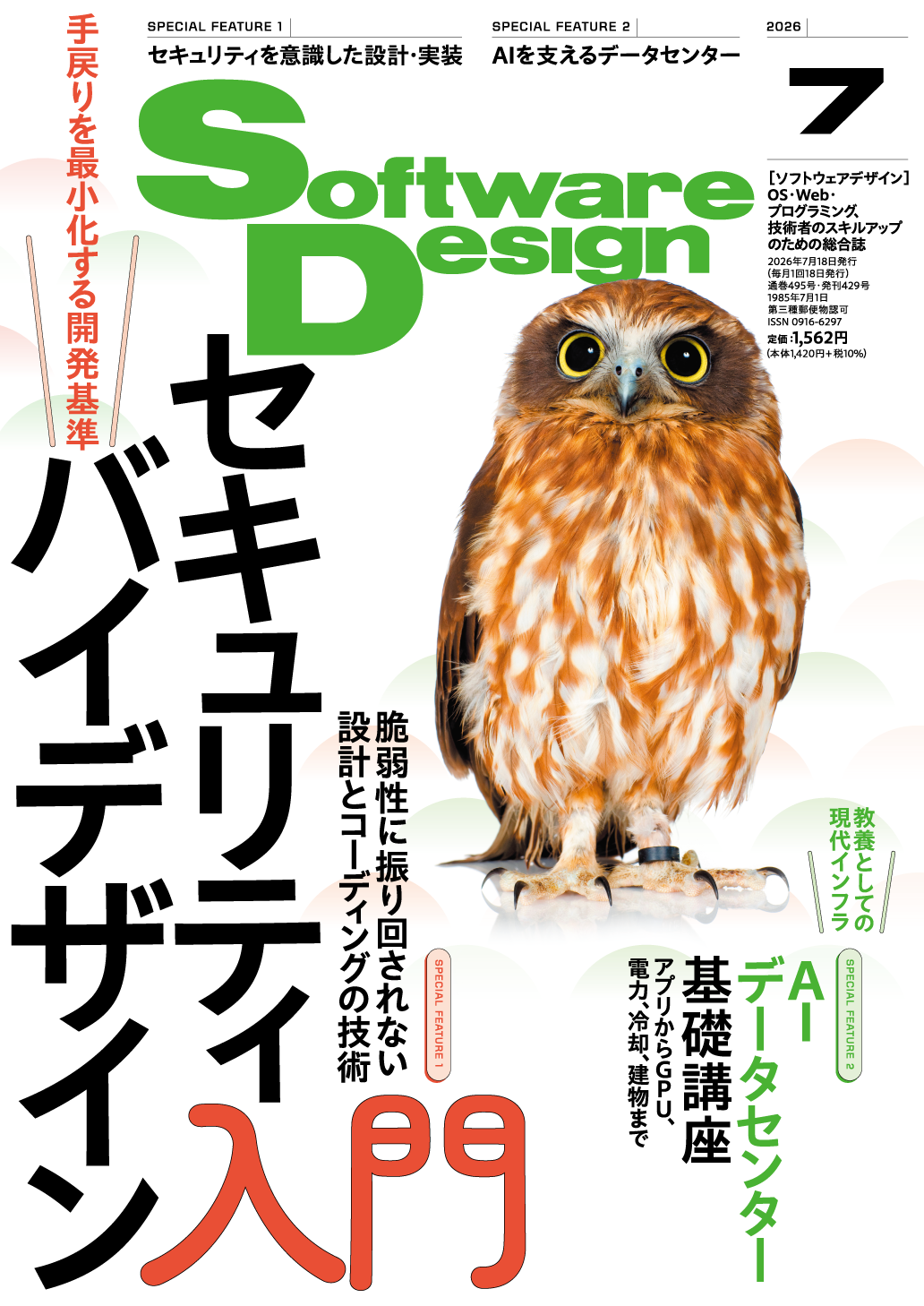 Software Design 2026年7月号