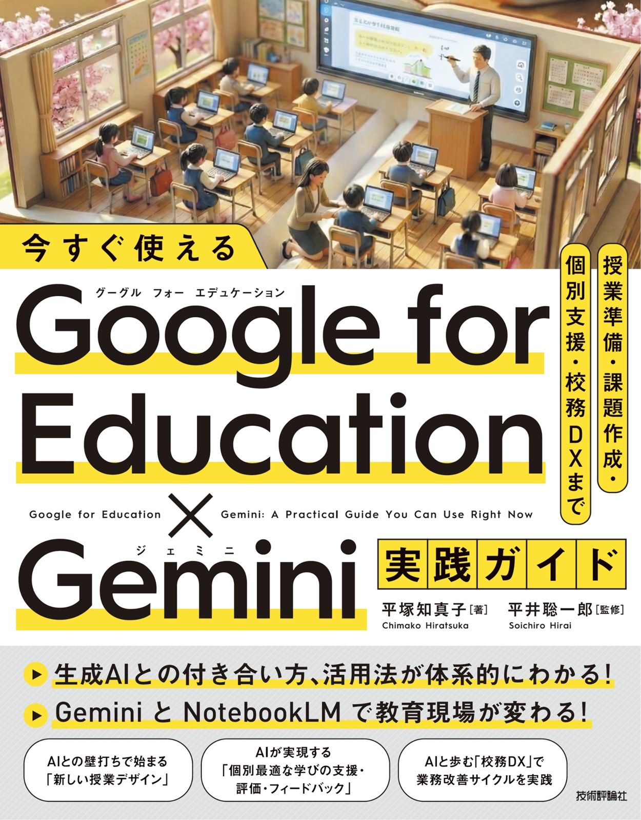今すぐ使える Google for Education✕Gemini実践ガイド ～授業準備・課題作成・個別支援・校務DXまで