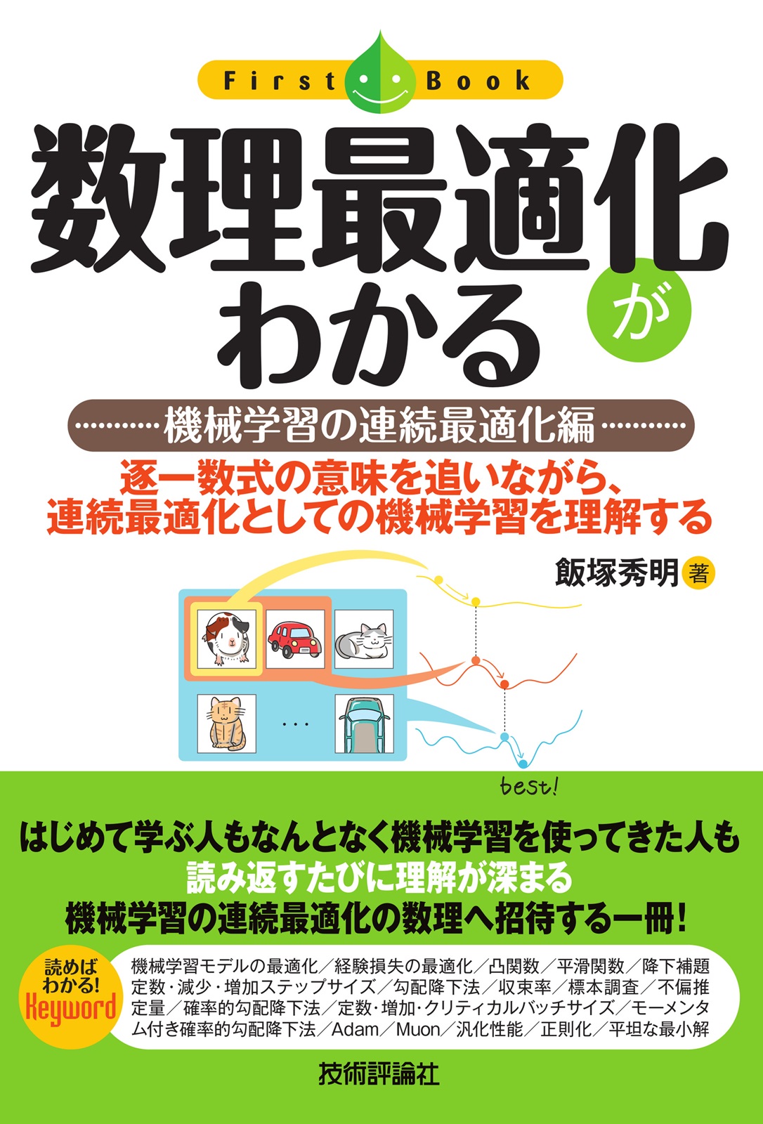 数理最適化がわかる ——機械学習の連続最適化編