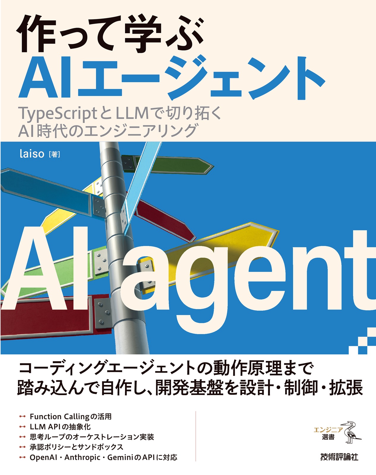 作って学ぶAIエージェント ――TypeScriptとLLMで切り拓くAI時代のエンジニアリング