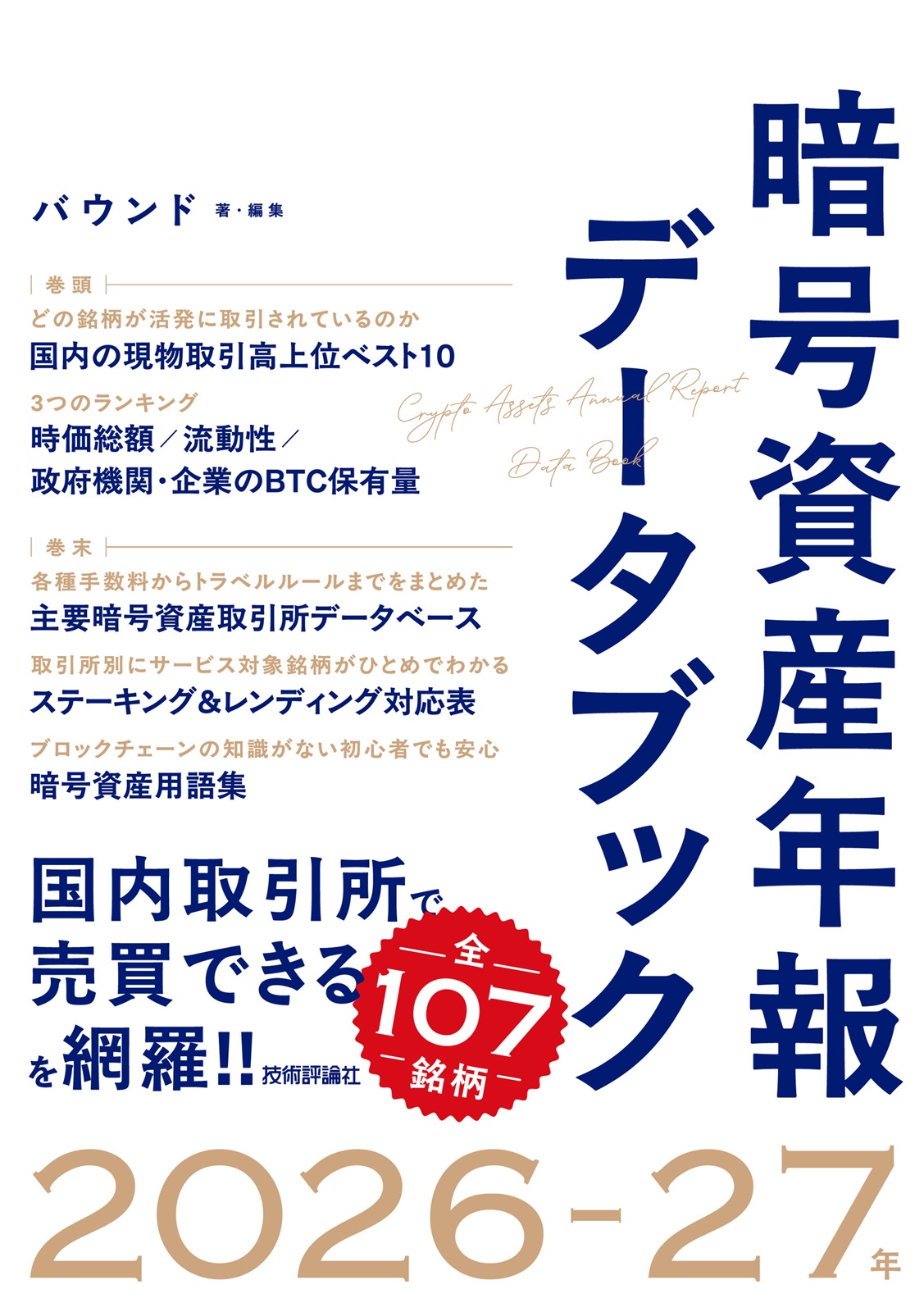 暗号資産年報データブック 2026-27年