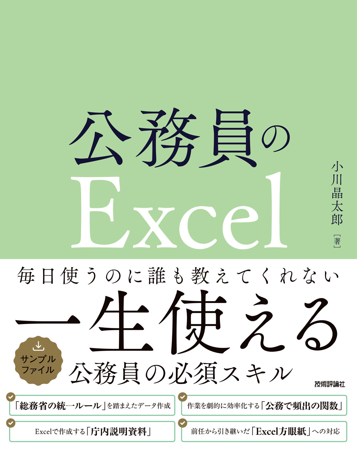 公務員のExcel