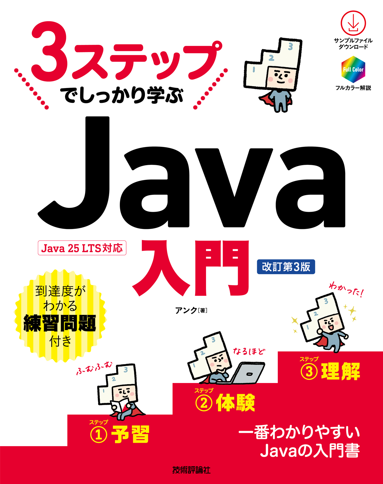 3ステップでしっかり学ぶ Java入門［改訂第3版］