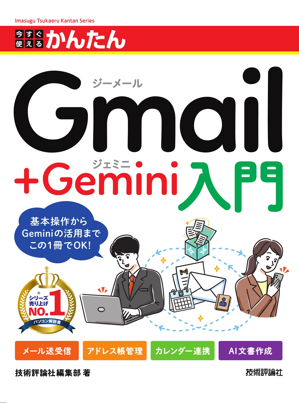 今すぐ使えるかんたん　Gmail+Gemini入門