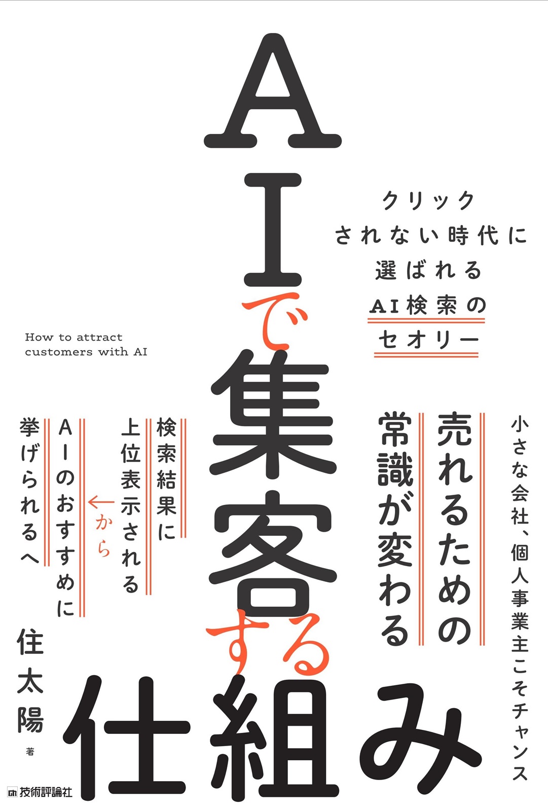 AIで集客する仕組み ～クリックされない時代に選ばれるAI検索のセオリー～