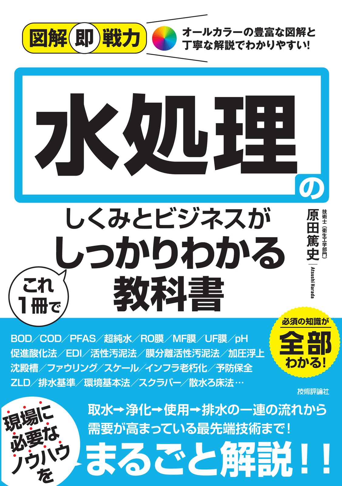 図解即戦力 水処理のしくみとビジネスがこれ1冊でしっかりわかる教科書