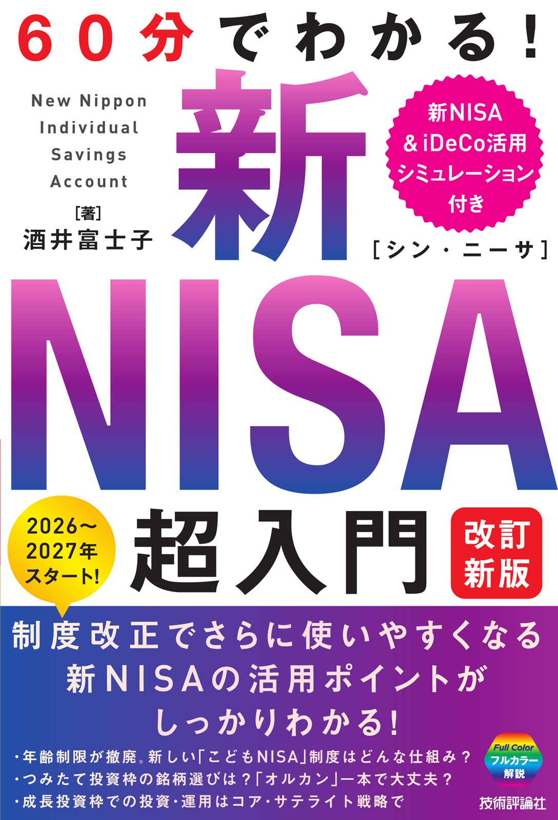 60分でわかる！ 新NISA 超入門［改訂新版］