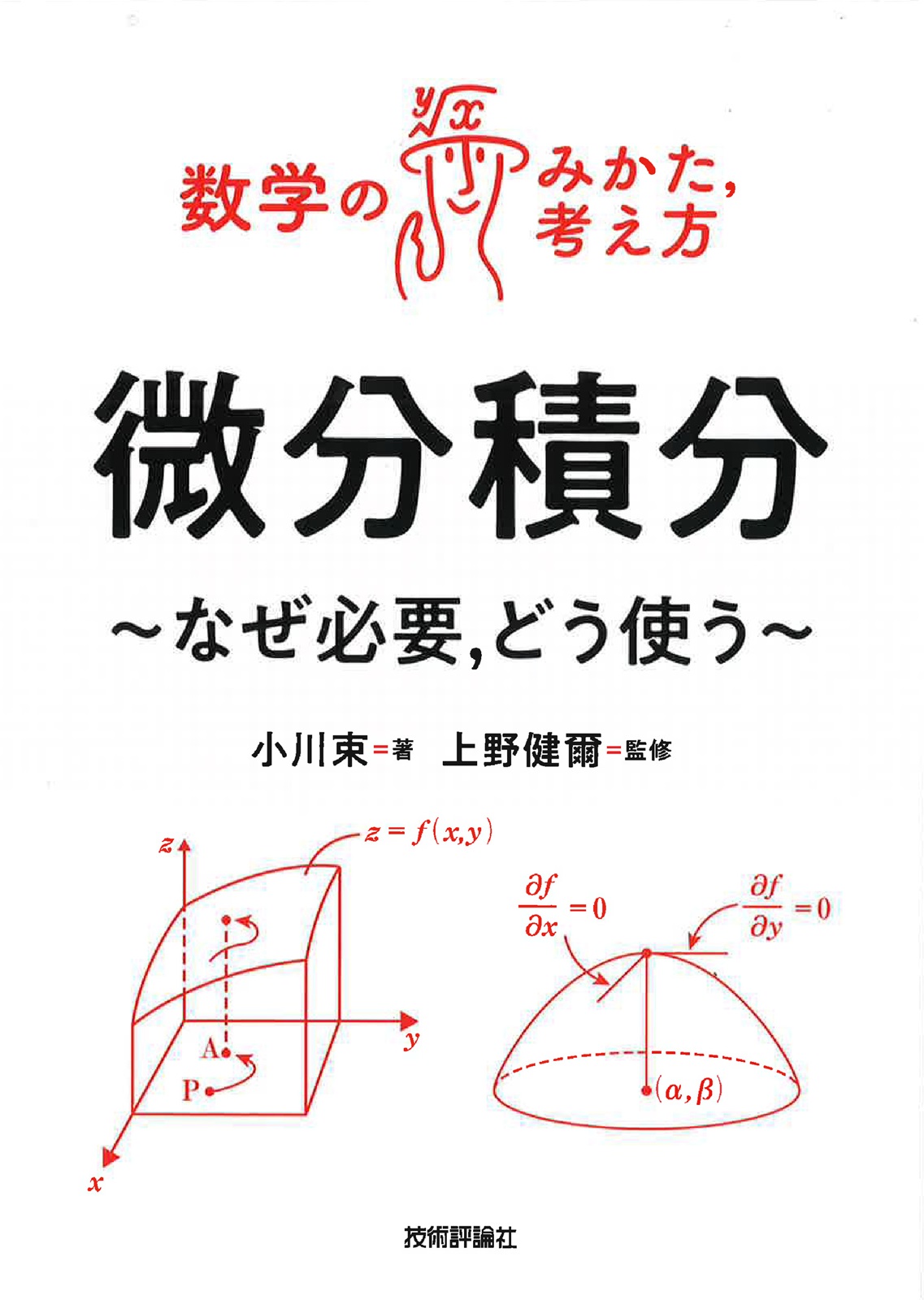 微分積分 ～なぜ必要，どう使う～