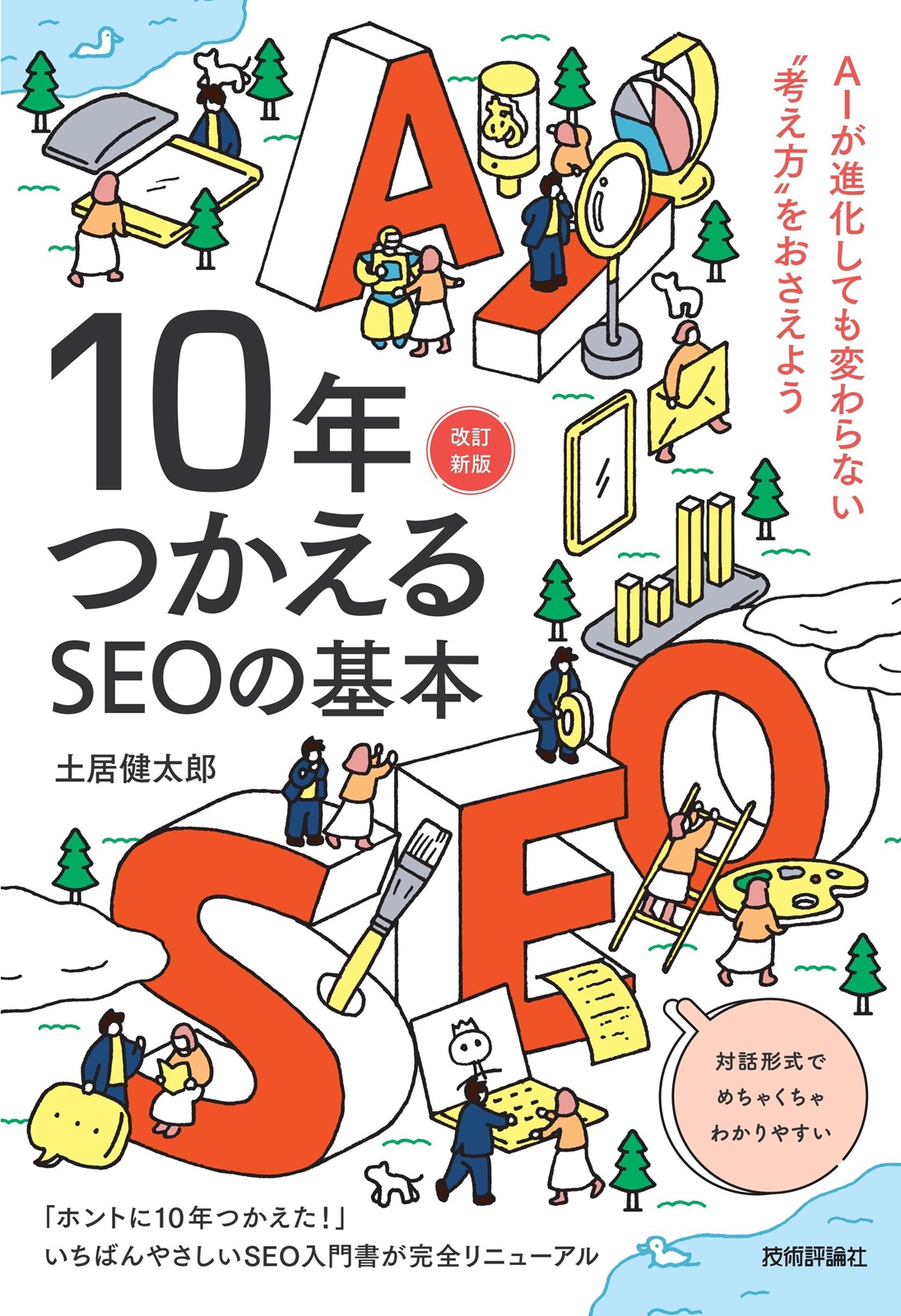 10年つかえるSEOの基本【改訂新版】