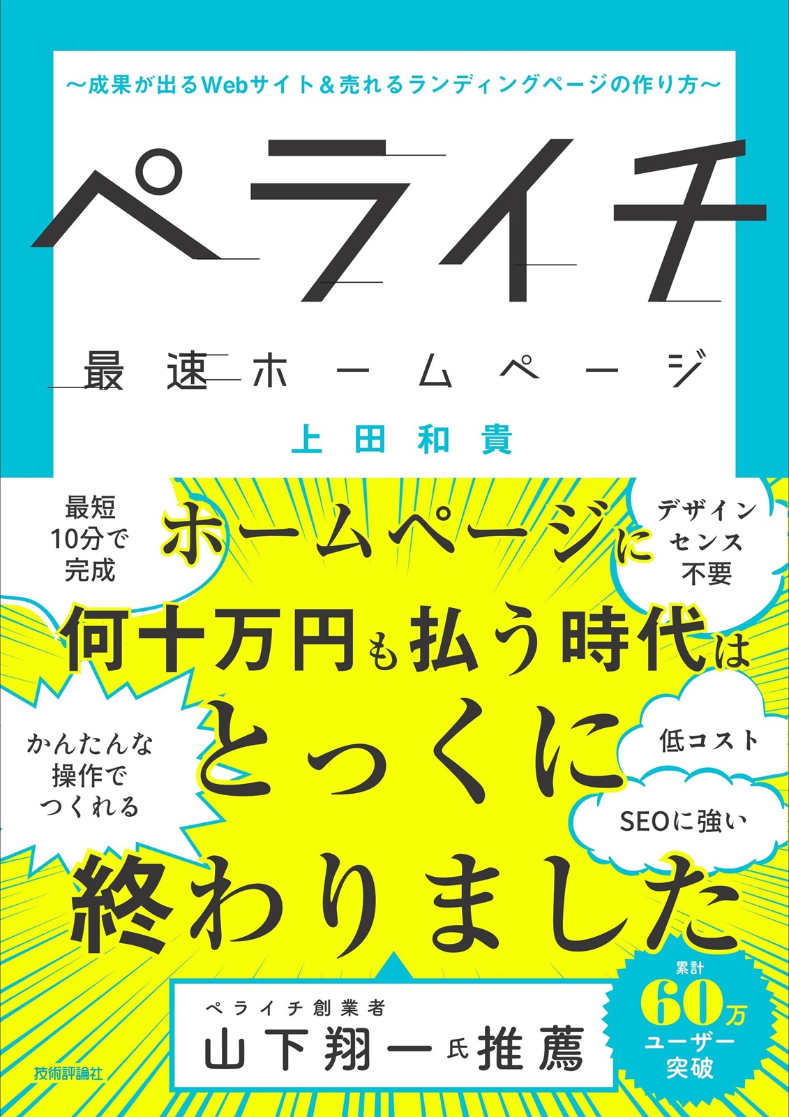 ペライチ最速ホームページ ～成果が出るWebサイト&売れるランディングページの作り方～