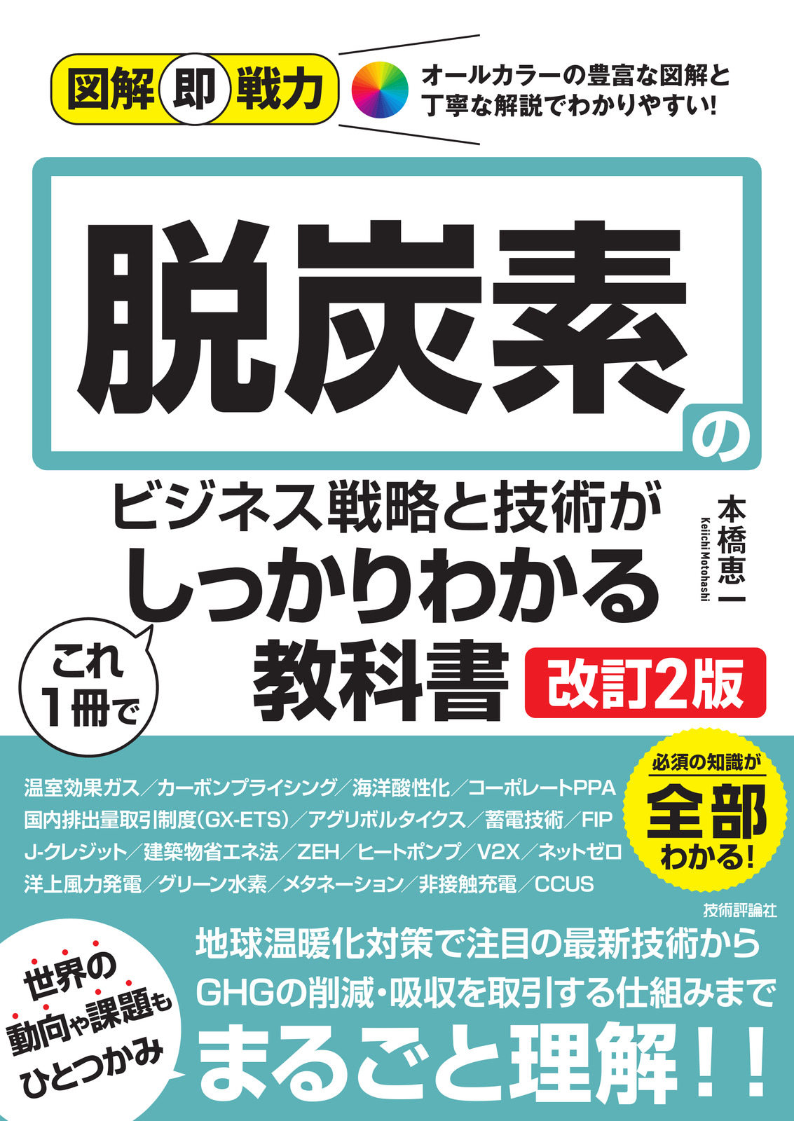 図解即戦力 脱炭素のビジネス戦略と技術がこれ1冊でしっかりわかる教科書［改訂2版］