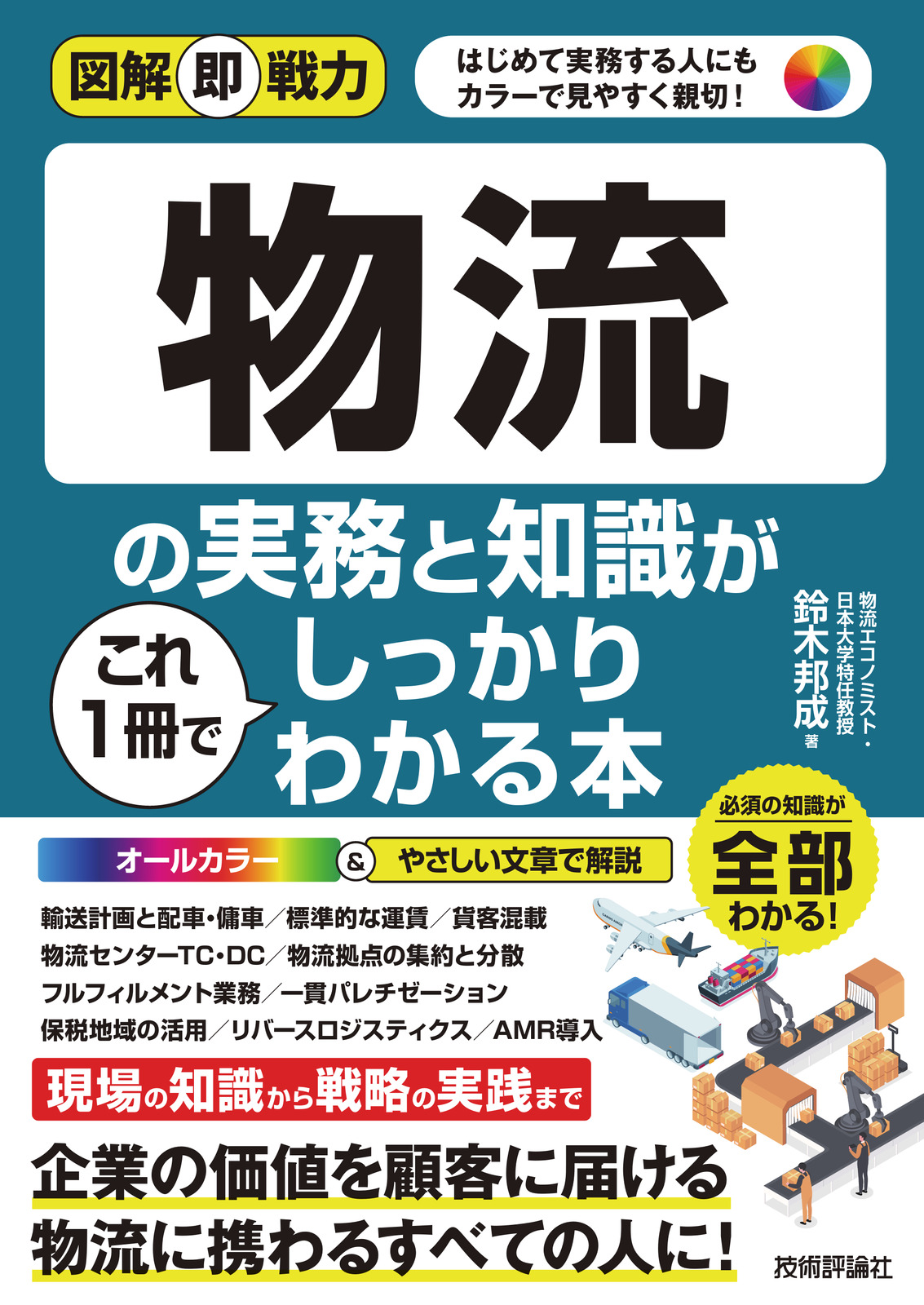 図解即戦力 物流の実務と知識がこれ1冊でしっかりわかる本