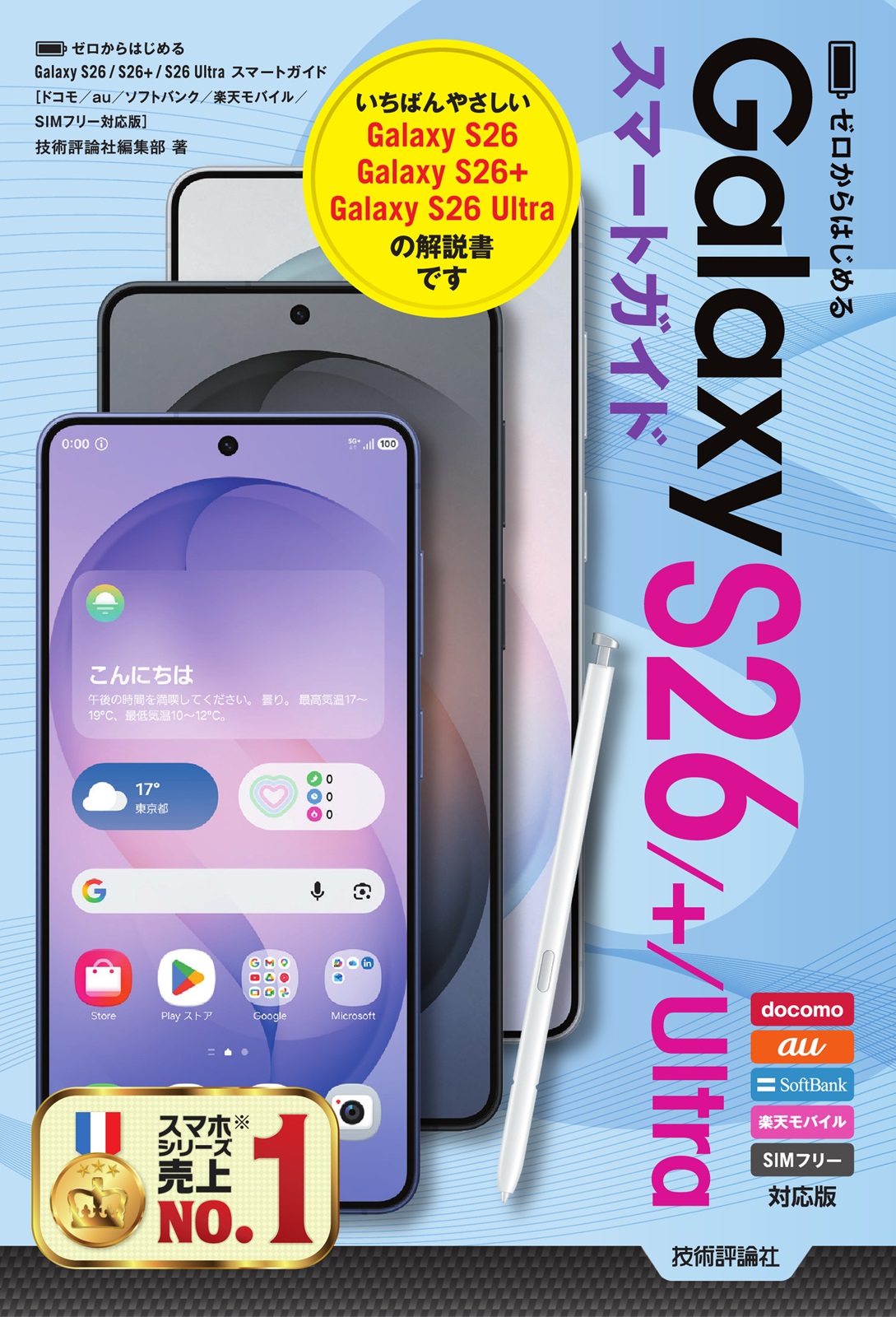 ゼロからはじめる Galaxy S26／S26+／S26 Ultra スマートガイド［ドコモ／au／ソフトバンク／楽天モバイル／SIMフリー対応版］