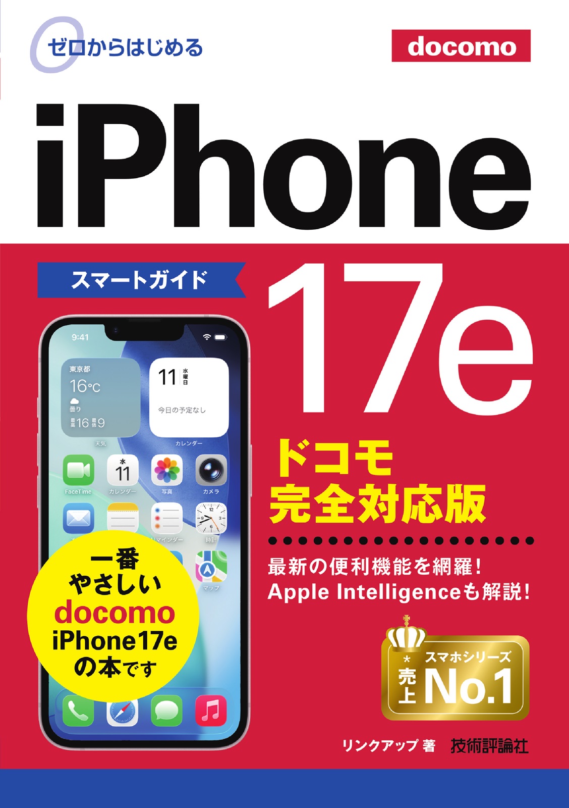 ゼロからはじめる iPhone 17e スマートガイド ドコモ完全対応版