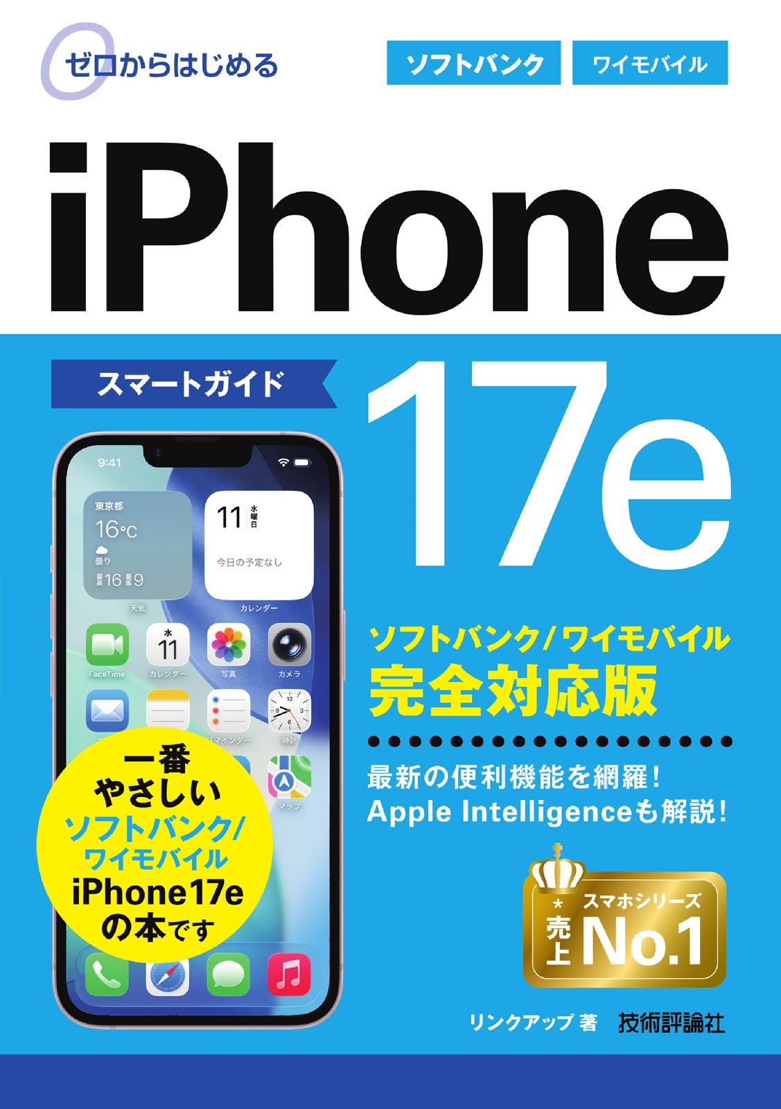 ゼロからはじめる iPhone 17e スマートガイド ソフトバンク／ワイモバイル完全対応版