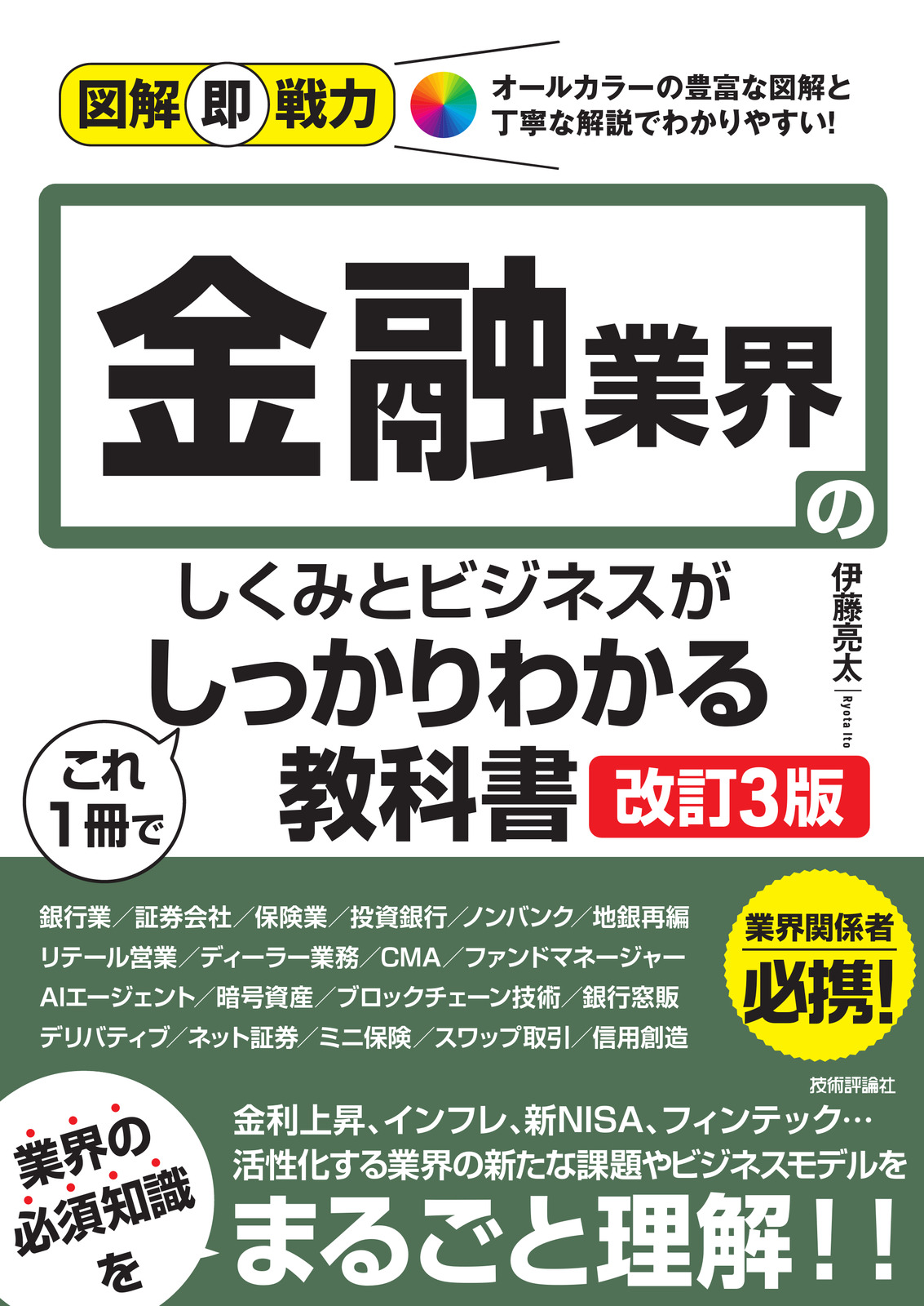図解即戦力 金融業界のしくみとビジネスがこれ1冊でしっかりわかる教科書［改訂3版］