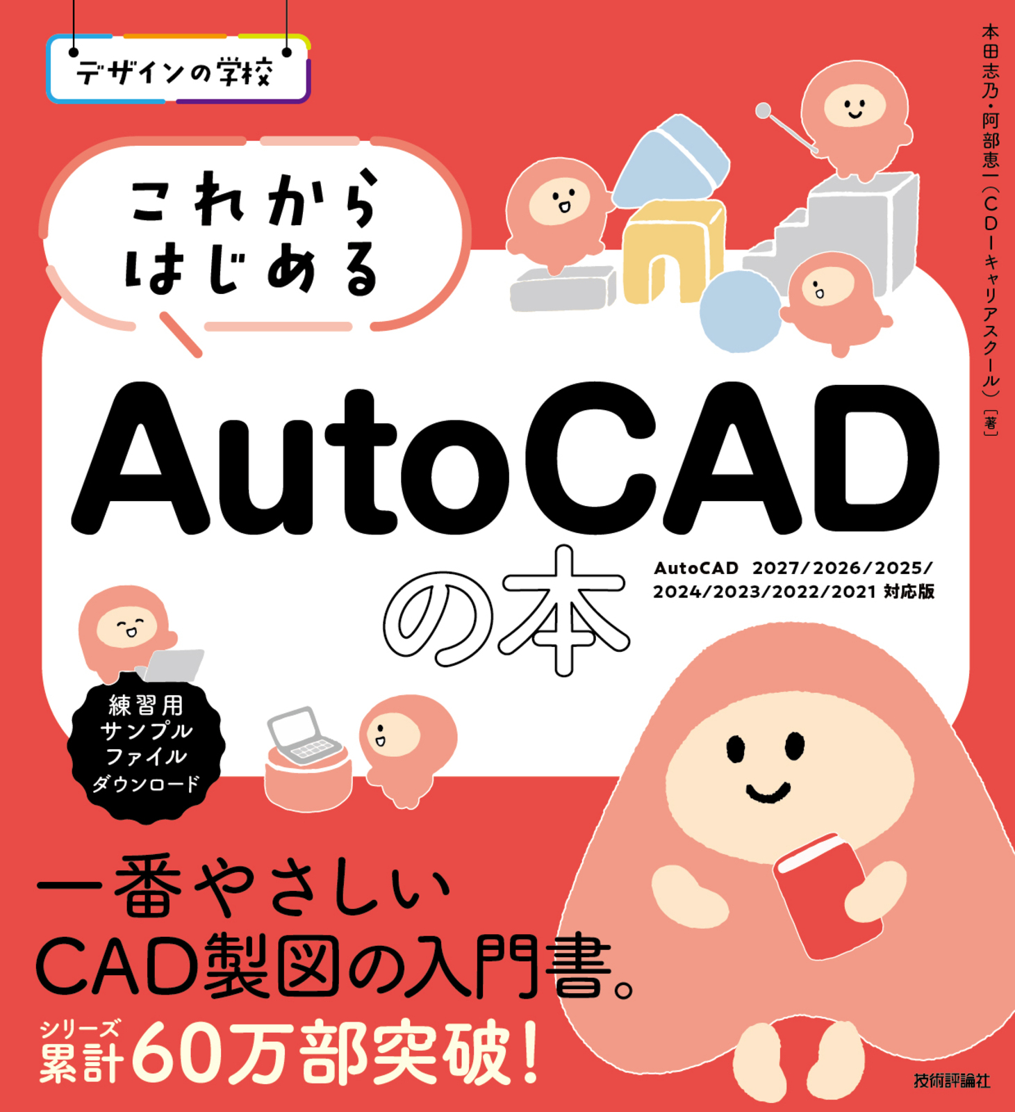 デザインの学校 これからはじめる AutoCADの本［AutoCAD 2027/2026/2025/2024/2023/2022/2021対応版］