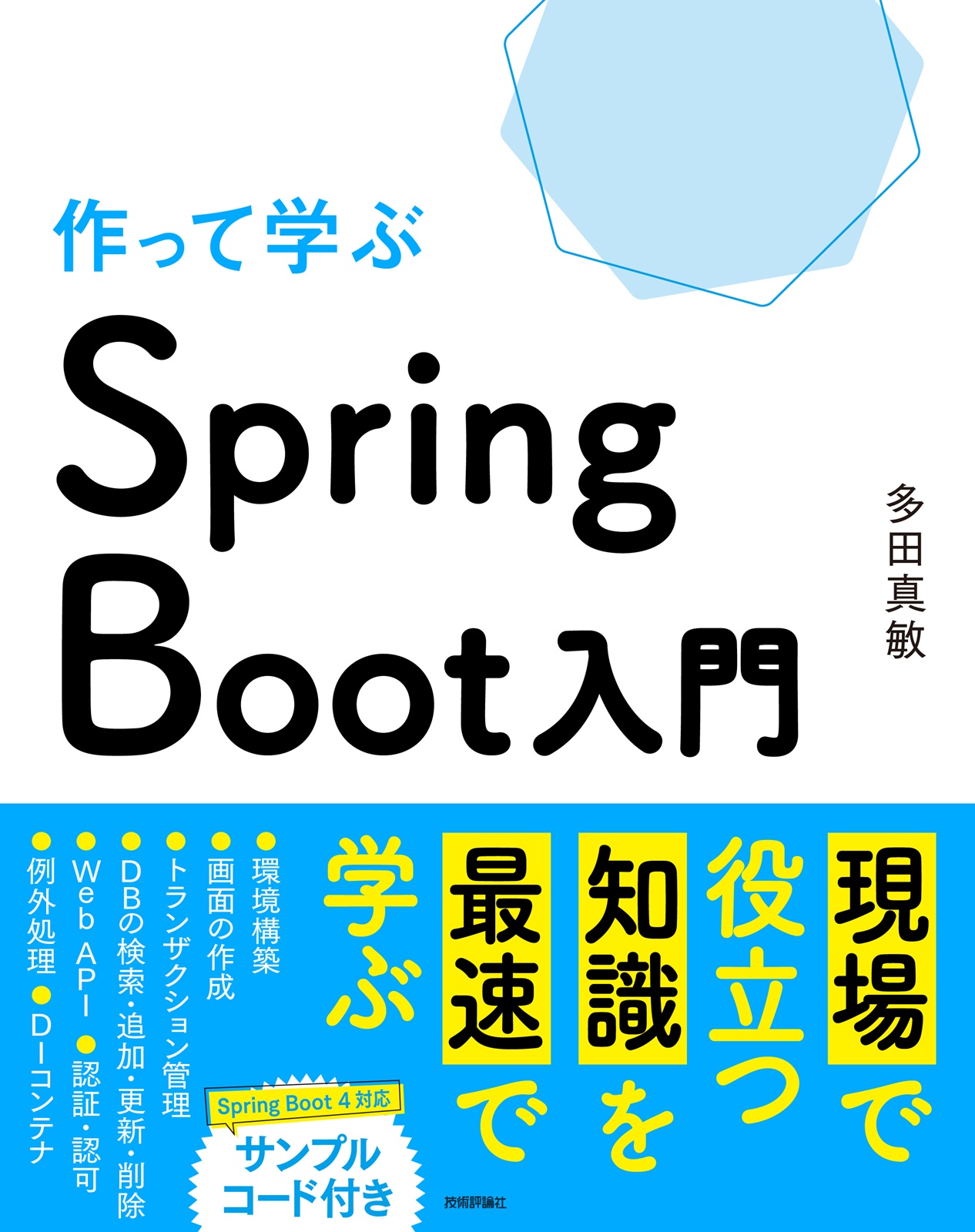 作って学ぶ Spring Boot入門 | Gihyo Digital Publishing … 技術評論社