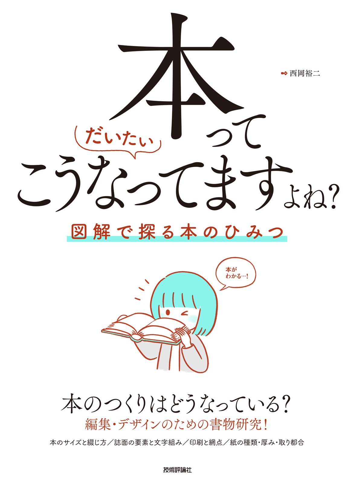 本ってだいたいこうなってますよね？ ――図解で探る本のひみつ