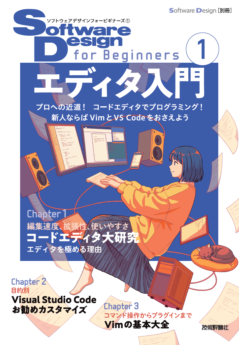 Software Design for Beginners① エディタ入門