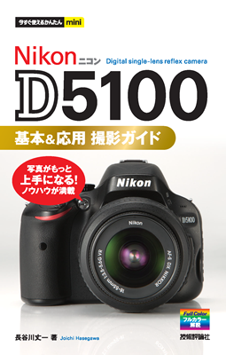 今すぐ使えるかんたんmini Nikon D5100 基本＆応用 撮影ガイド