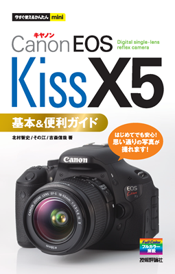 今すぐ使えるかんたんmini　キヤノンEOS Kiss X5基本＆便利ガイド