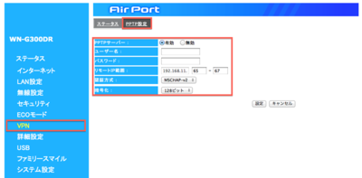ルータのVPN設定を行っている様子 ルータのVPN設定を行っている様子