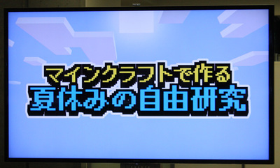 「マインクラフトで作る夏休みの自由研究」 「マインクラフトで作る夏休みの自由研究」