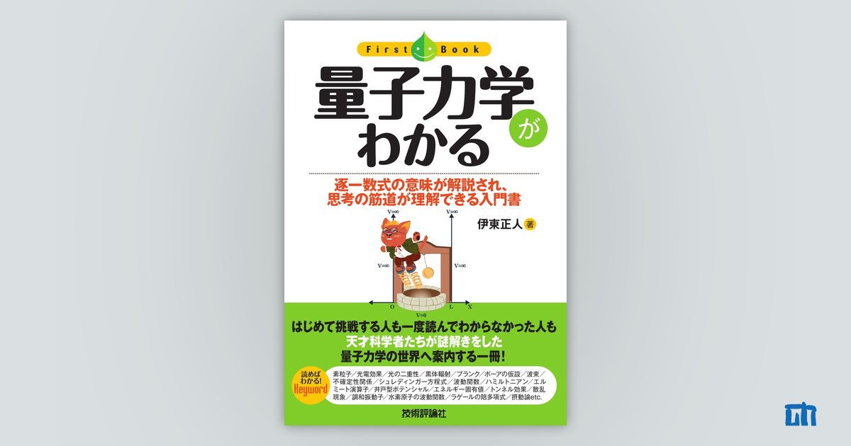 量子力学がわかる：書籍案内｜技術評論社