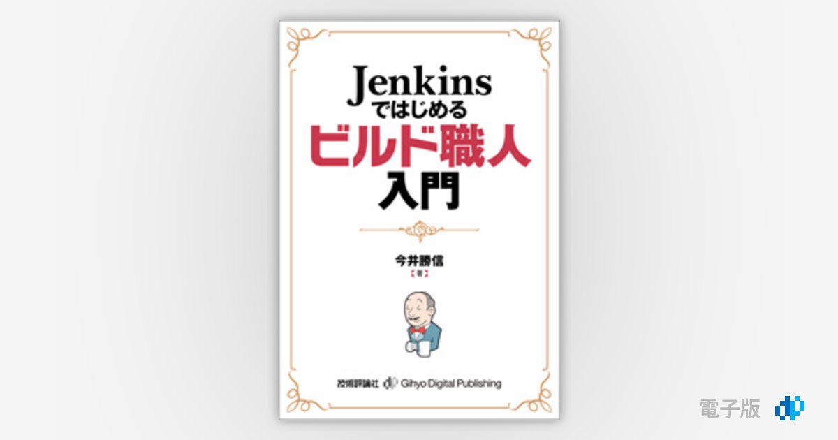 Jenkinsではじめるビルド職人入門 | Gihyo Digital Publishing … 技術