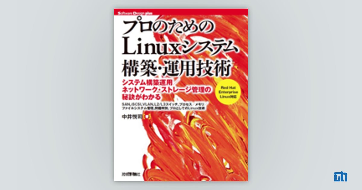 プロのためのLinuxシステム構築・運用技術：書籍案内｜技術評論社