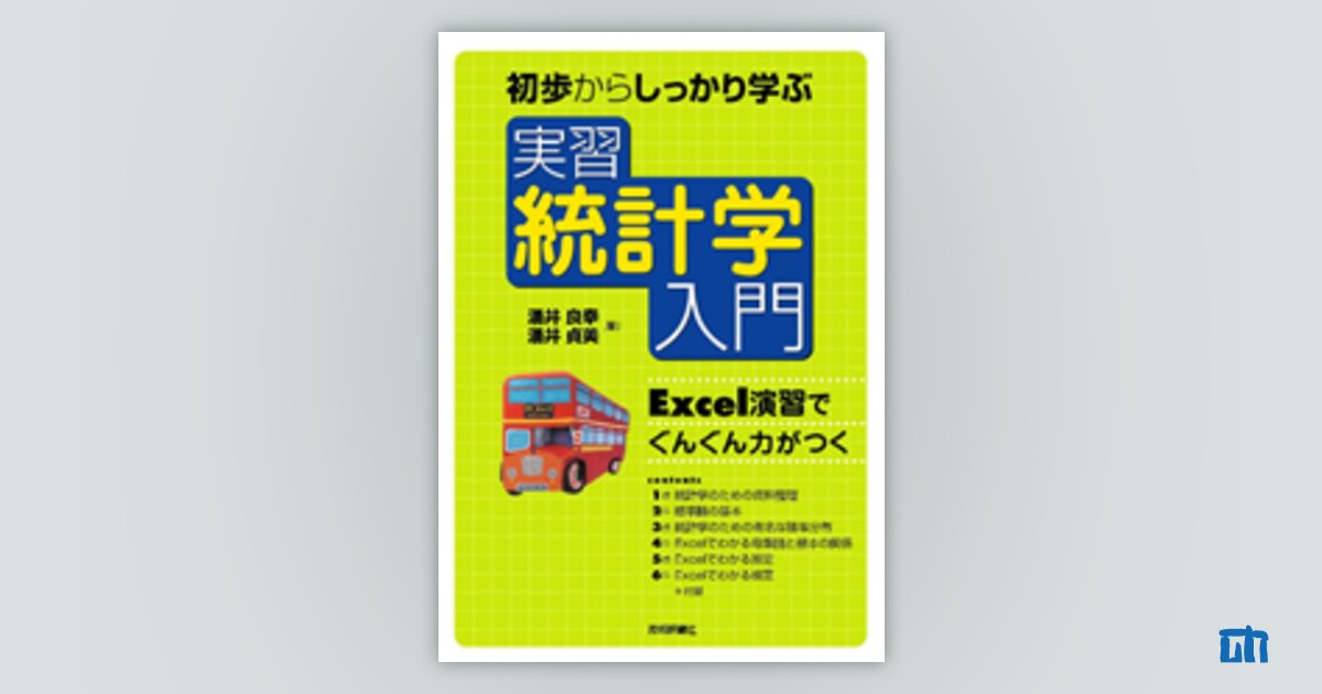 計算力が身に付く 統計基礎 - 語学・辞書・学習参考書