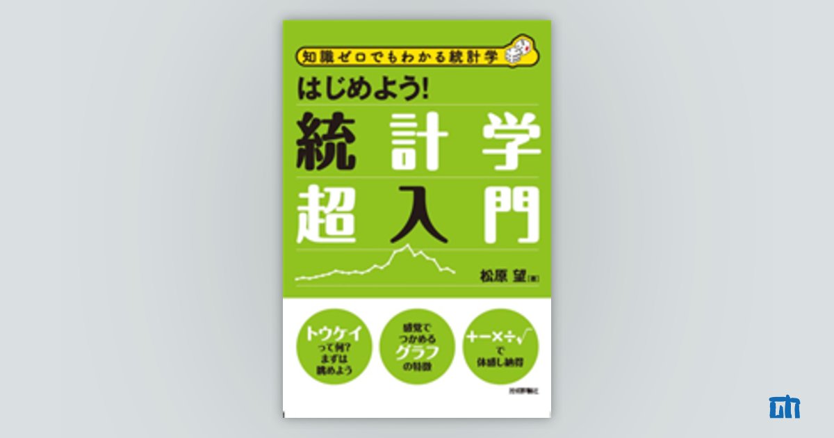 はじめよう！統計学超入門：書籍案内｜技術評論社