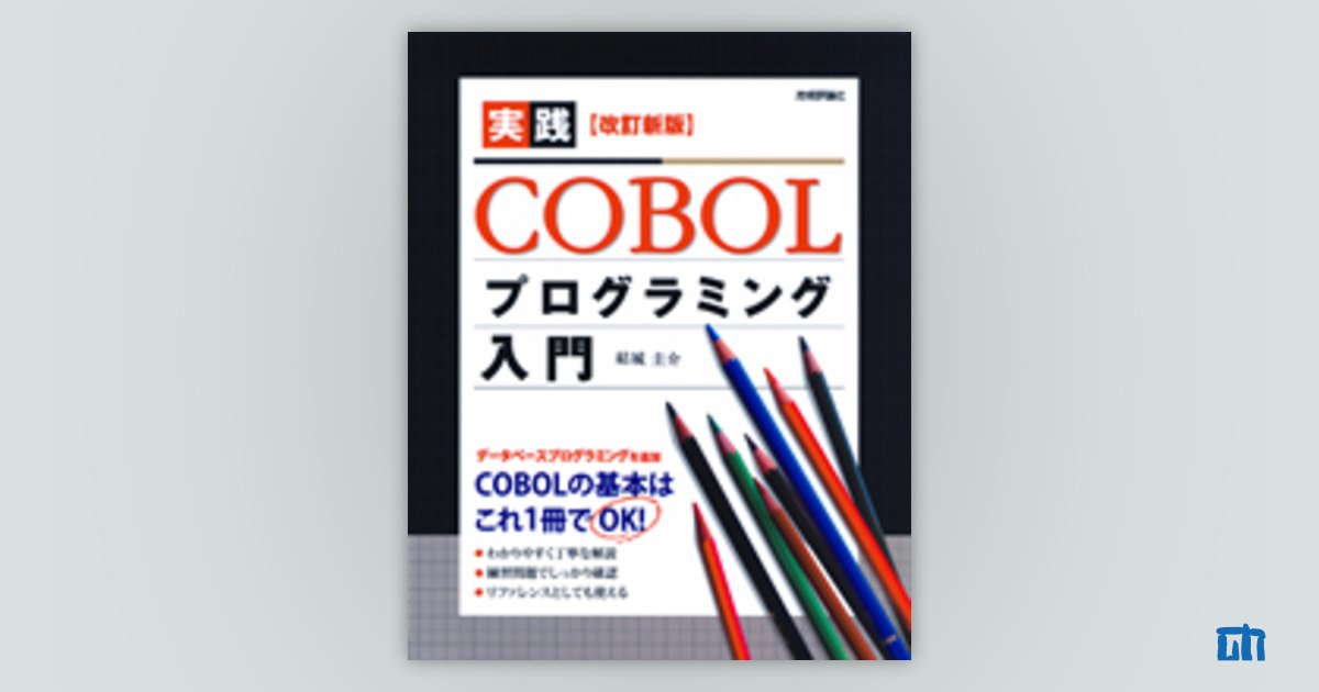 改訂新版］ 実践COBOLプログラミング入門：書籍案内｜技術評論社