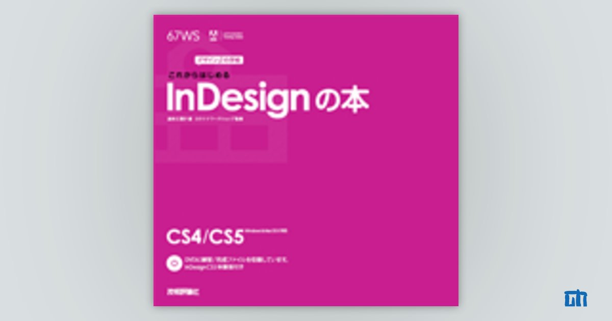 デザインの学校　これからはじめるInDesignの本：書籍案内｜技術評論社