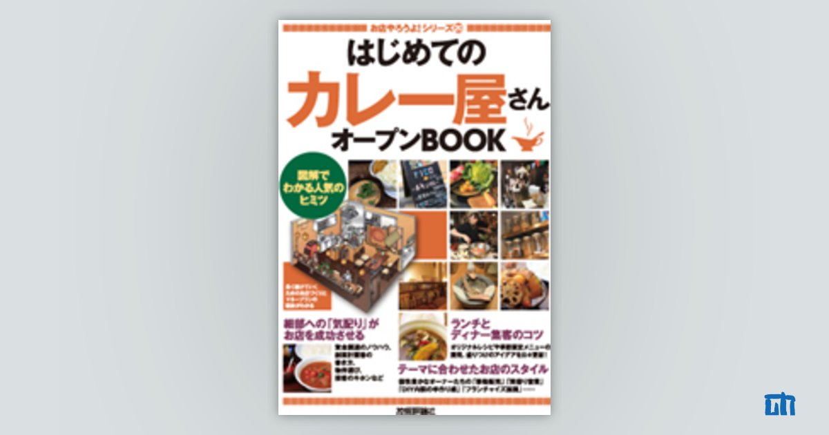 はじめての「カレー屋さん」オープンBOOK：書籍案内｜技術評論社