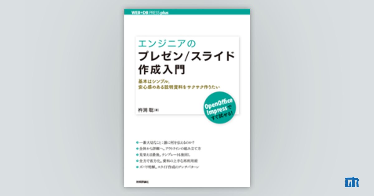 エンジニアのプレゼン/スライド作成入門 ―基本はシンプル。安心感の