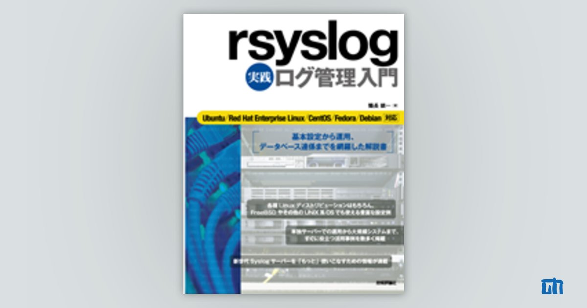 Amazon.co.jp: rsyslog 実践 ログ管理入門 eBook : 鶴長 鎮一: 本