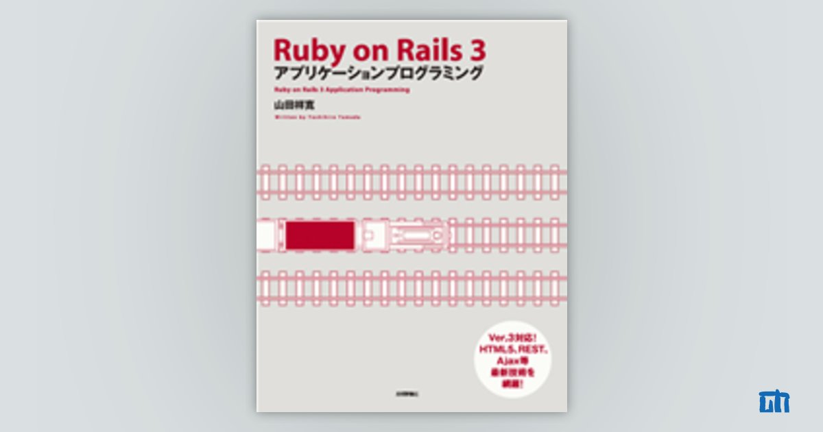 Ruby on Rails 3 アプリケーションプログラミング：書籍案内｜技術評論社