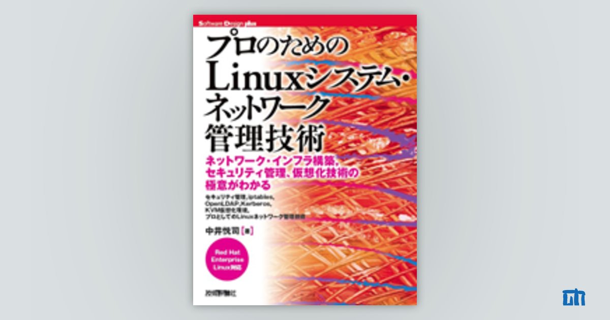 プロのためのLinuxシステム・ネットワーク管理技術：書籍案内｜技術評論社