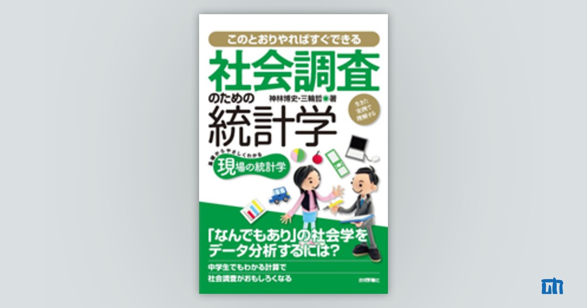 社会調査のための統計学―生きた実例で理解する―：書籍案内｜技術評論社