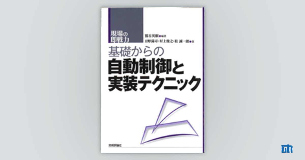 基礎からの自動制御と実装テクニック：書籍案内｜技術評論社