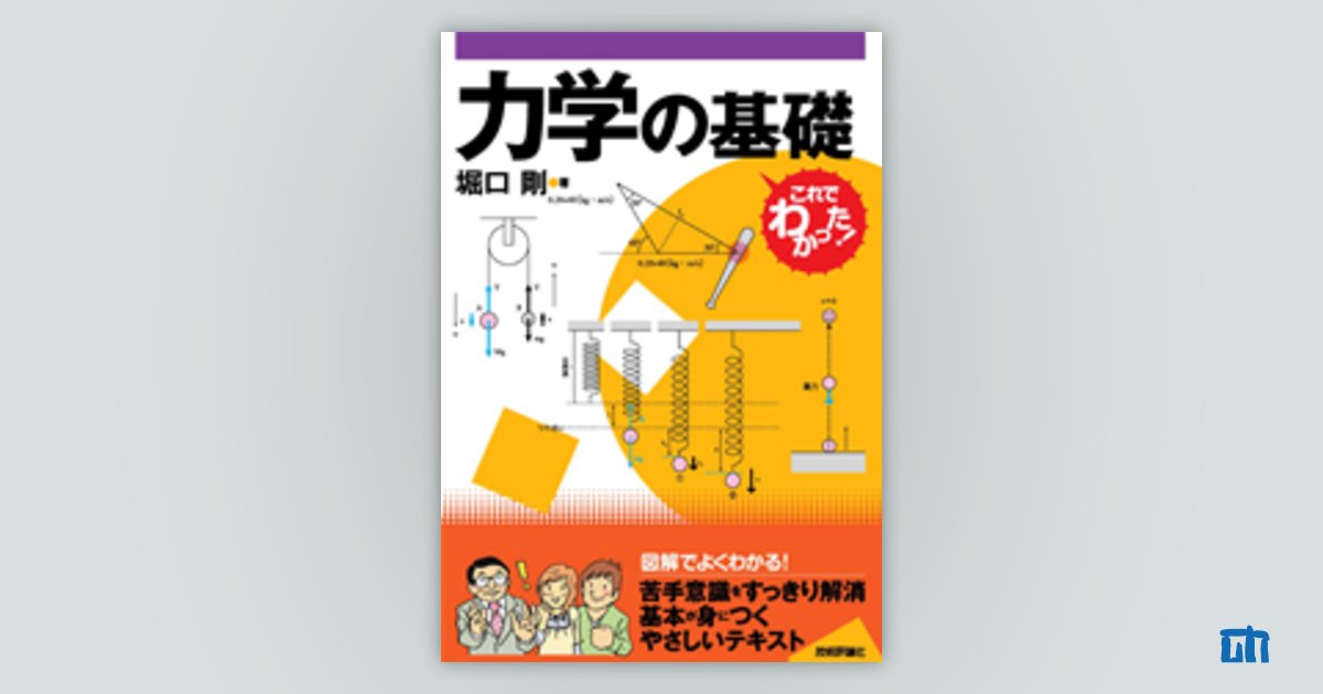 大学生のための力と運動の基礎 - 健康・医学