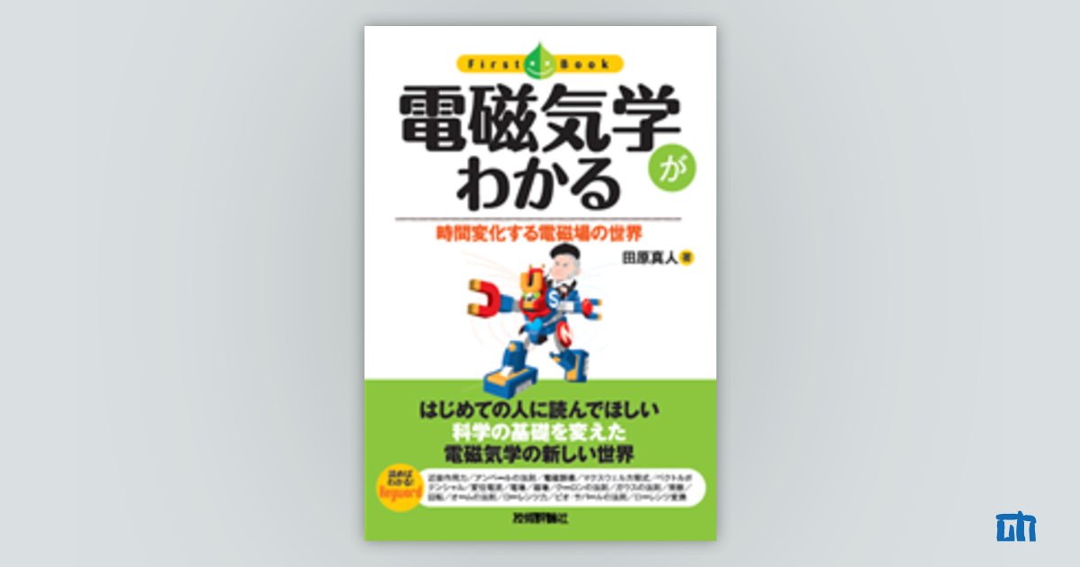 電磁気学がわかる：書籍案内｜技術評論社