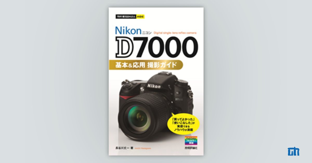 今すぐ使えるかんたんmini ニコン D7000 基本＆応用 撮影ガイド：書籍