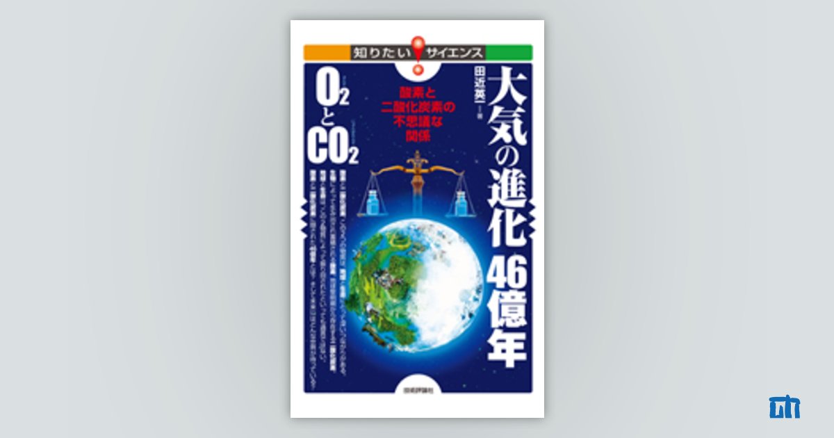 大気の進化46億年 O2とCO2 ―酸素と二酸化炭素の不思議な関係―：書籍 