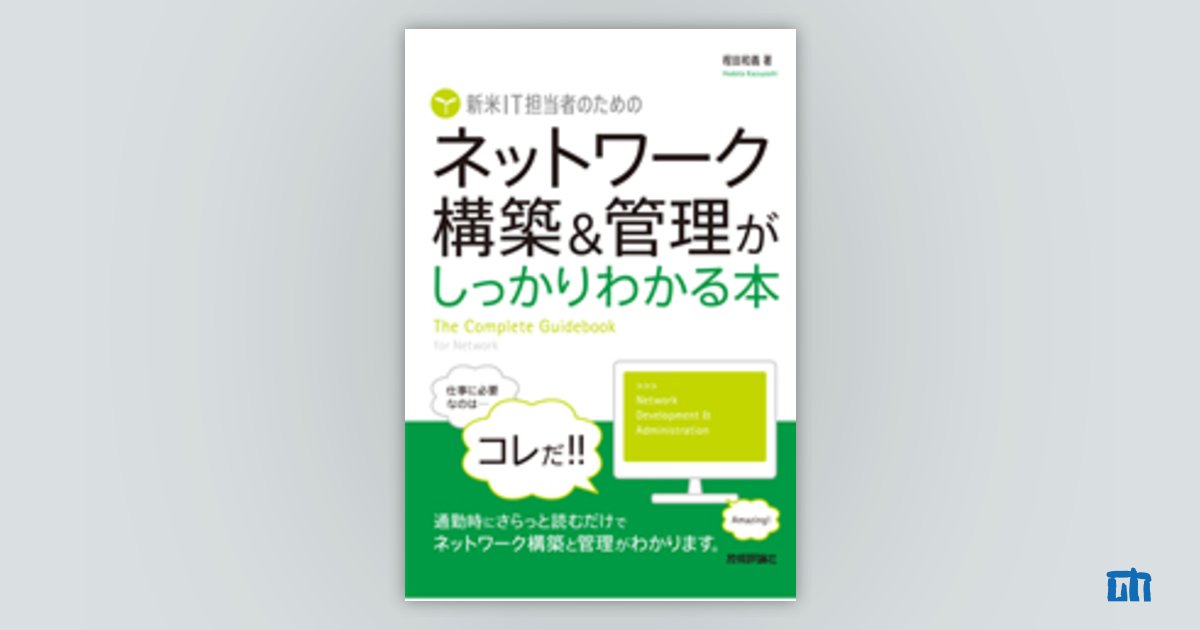 新米IT担当者のためのネットワーク構築管理がしっかりわかる本