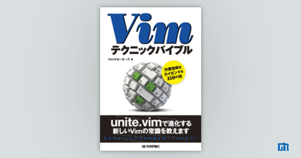 Vimテクニックバイブル −作業効率をカイゼンする150の技：書籍案内